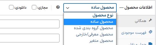 آموزش گذاشتن محصول در ووکامرس