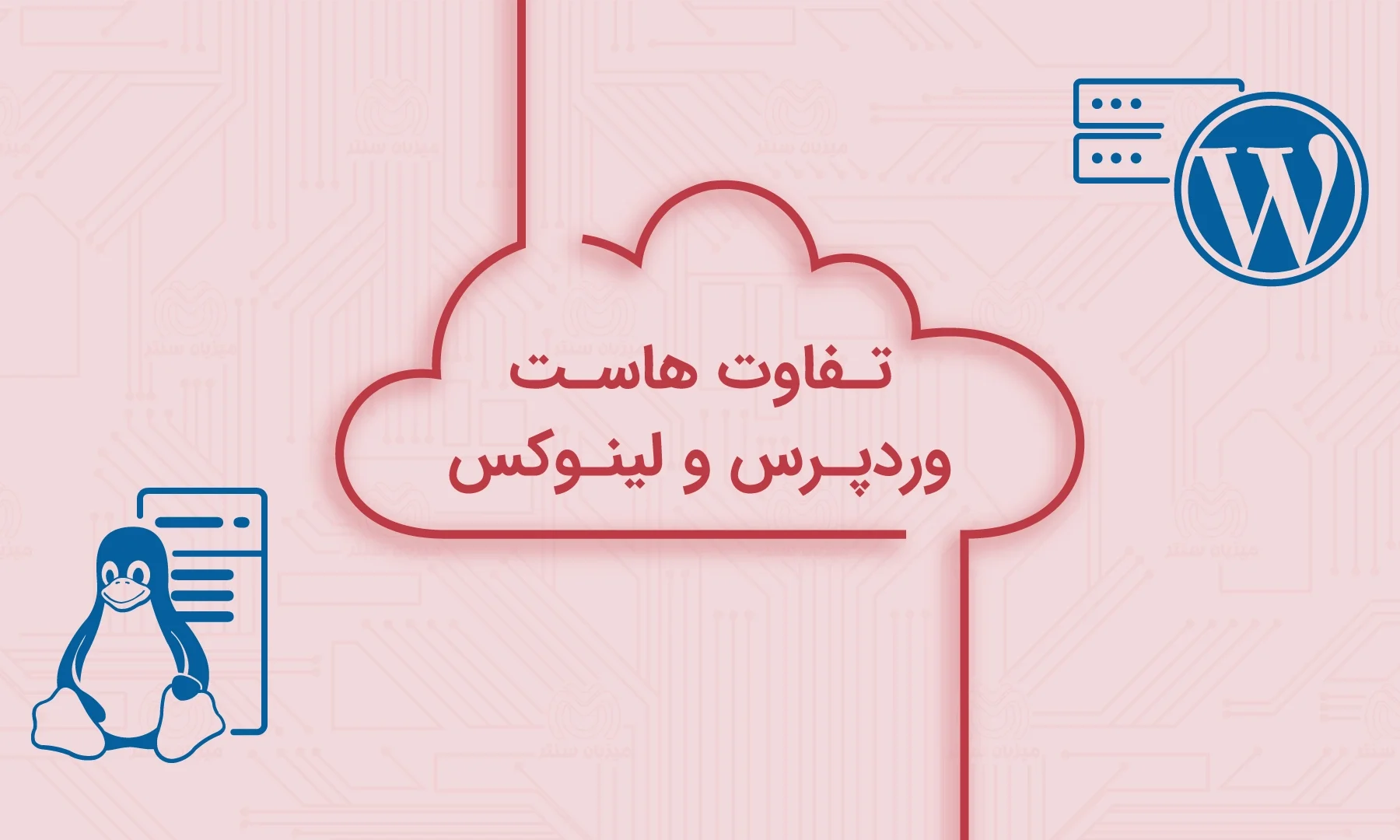 تفاوت هاست وردپرس با هاست لینوکس