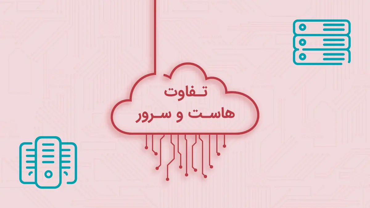 تفاوت سرور و هاست