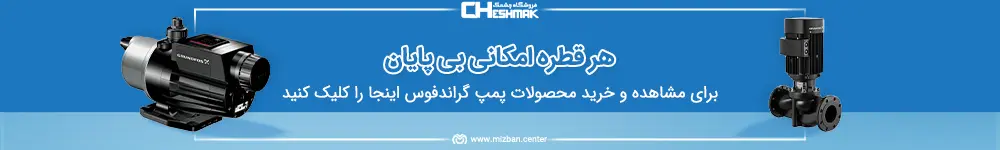 طراحی بنر چیست؟ پمپ گراندفوس