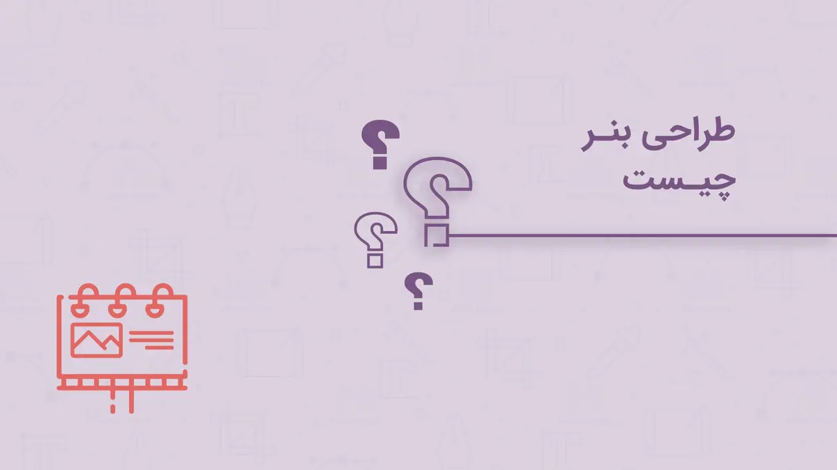 طراحی بنر چیست؟