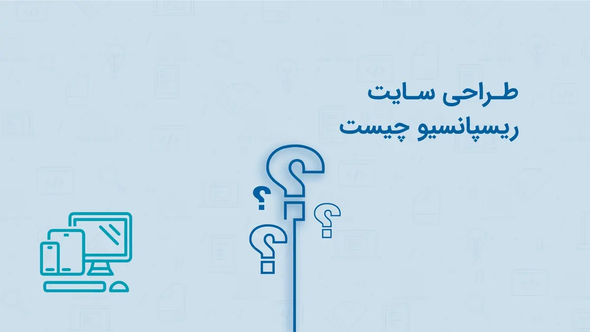 طراحی سایت ریسپانسیو چیست؟