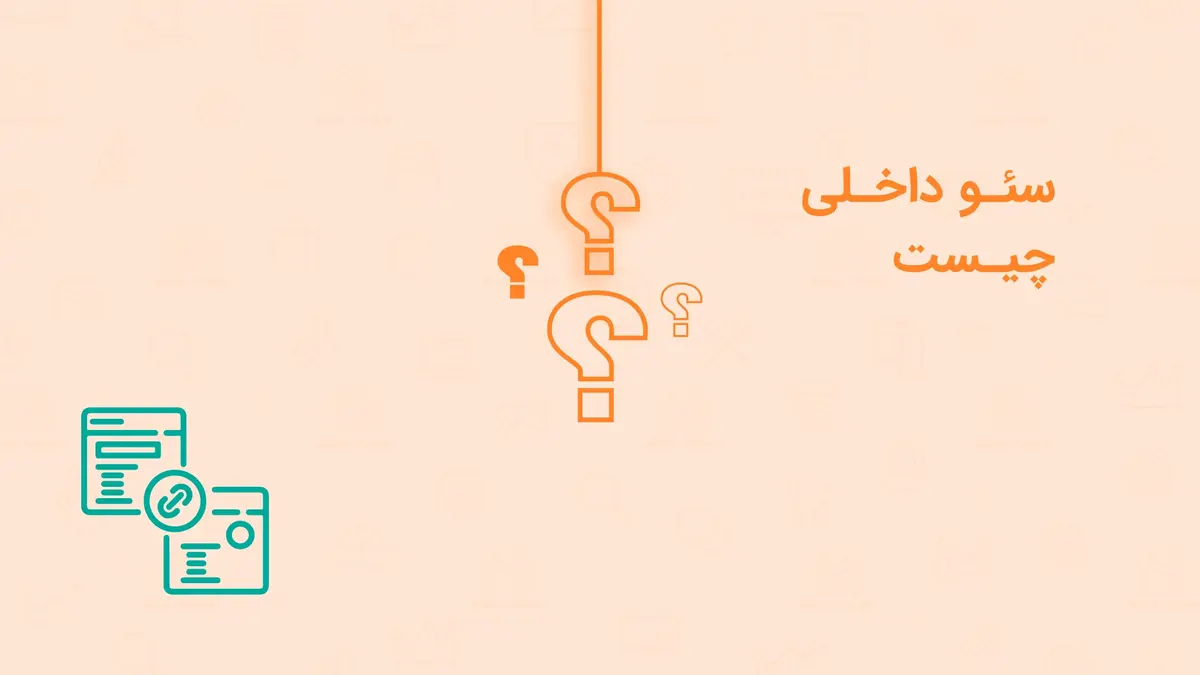 سئو داخلی چیست