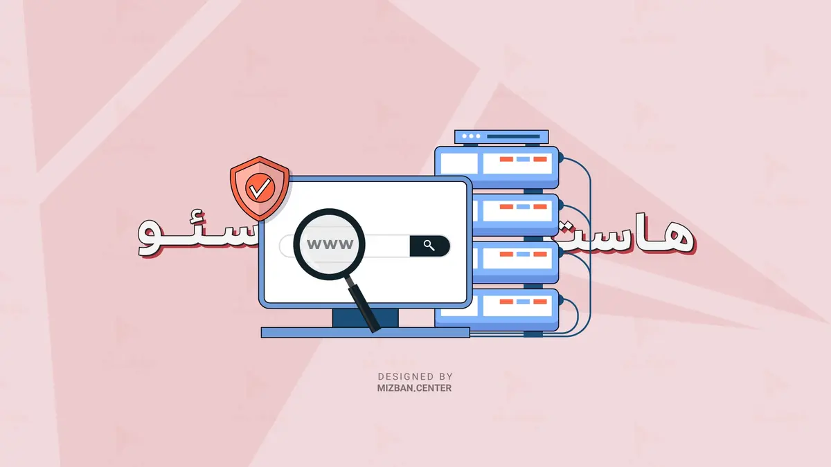 تاثیر هاست و دامنه بر سئوی سایت
