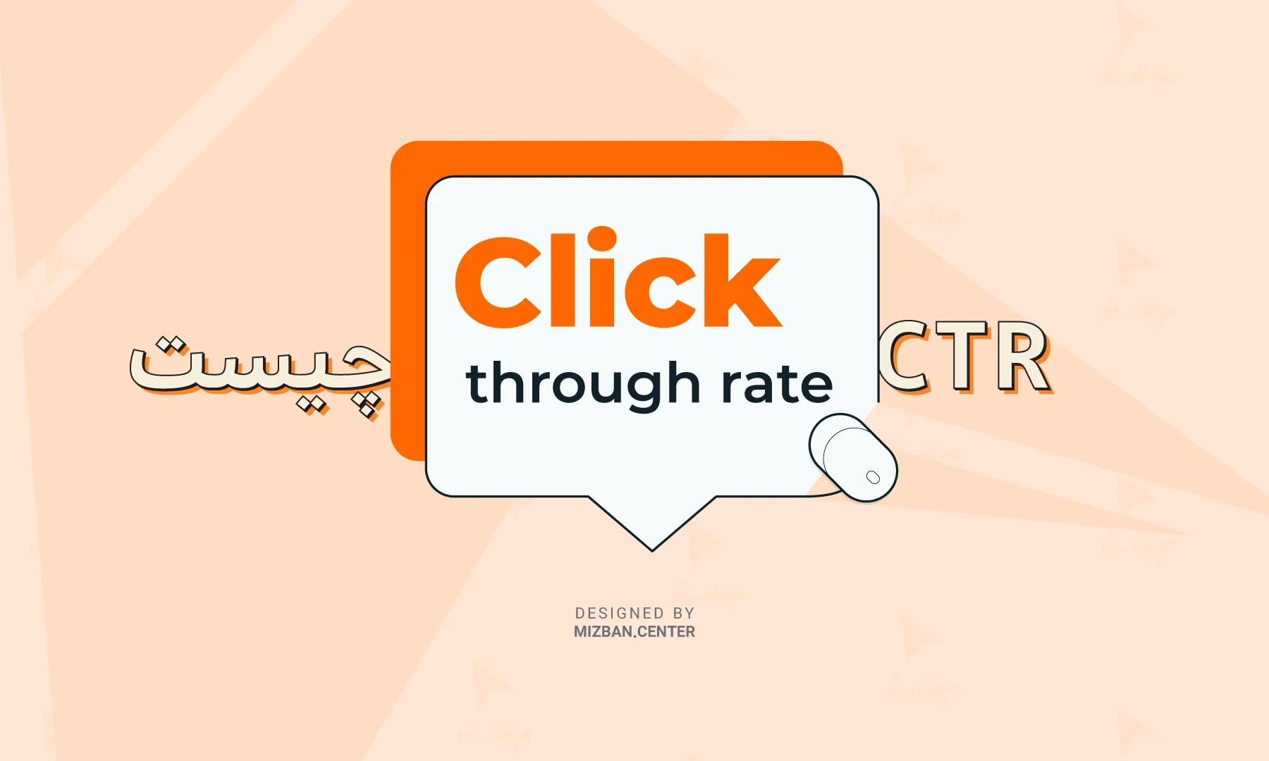 CTR چیست؟ و چه فایده ای دارد